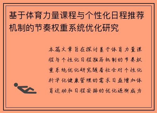 基于体育力量课程与个性化日程推荐机制的节奏权重系统优化研究