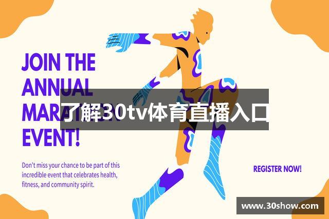 了解30tv体育直播入口