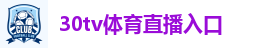 30tv体育直播入口